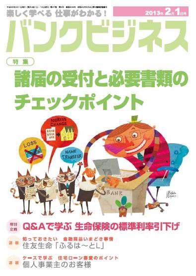 バンクビジネス 2月1日号 (発売日2013年01月21日) 表紙