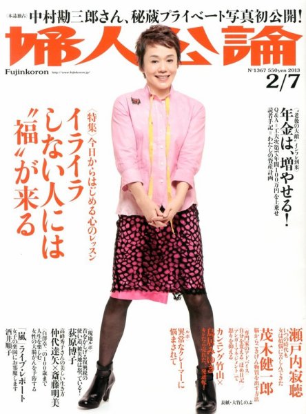 婦人公論 2/7号 (発売日2013年01月22日) 表紙