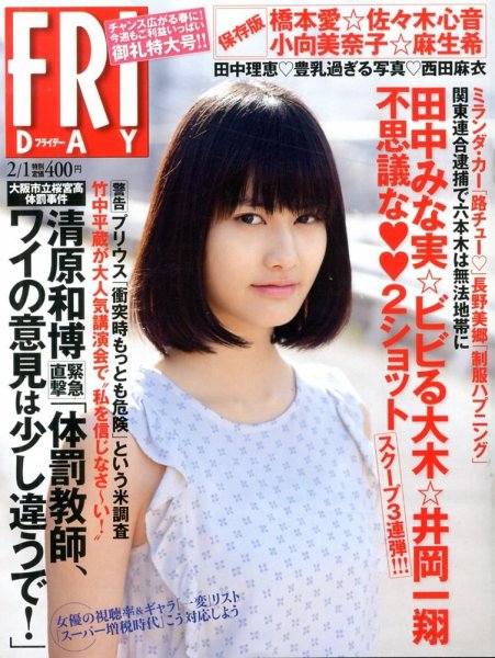 FRIDAY（フライデー） 2/1号 (発売日2013年01月18日) 表紙