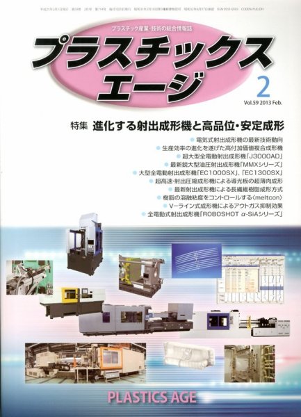 プラスチックスエージ 2月号 (発売日2013年01月21日) 表紙