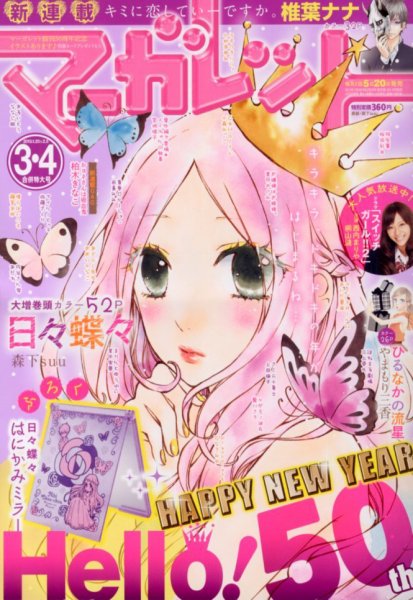 マーガレット 2/5号 (発売日2013年01月05日) 表紙