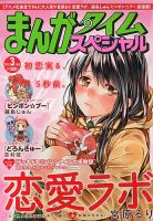 まんがタイムスペシャル 3月号 (発売日2013年01月22日) 表紙