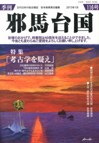 季刊邪馬台国 116号 (発売日2013年01月30日) 表紙
