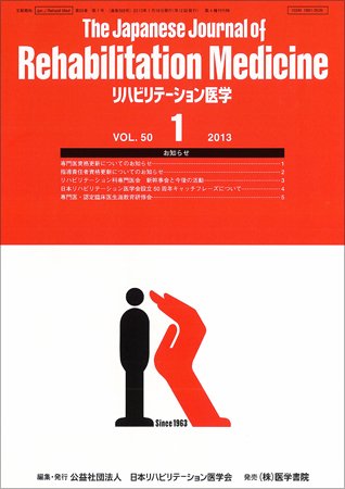 リハビリテーション医学 Vol.50 No.1 (発売日2013年01月18日) 表紙