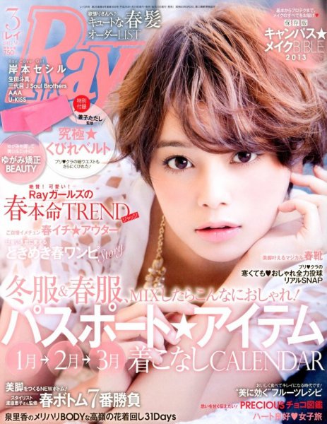 Ray（レイ） 3月号 (発売日2013年01月23日) 表紙