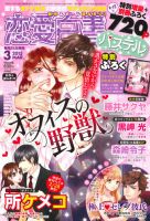 恋愛白書パステル 3月号 (発売日2013年01月24日) 表紙