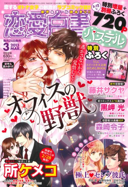恋愛白書パステル 3月号 (発売日2013年01月24日) 表紙
