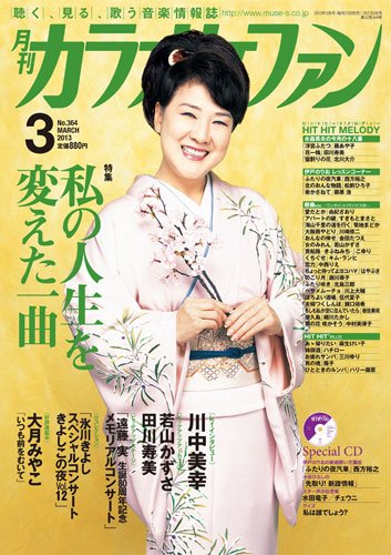 月刊カラオケファン 2013年3月号 (発売日2013年01月21日) 表紙