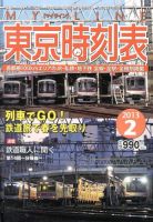 東京時刻表 2月号 (発売日2013年01月25日) 表紙