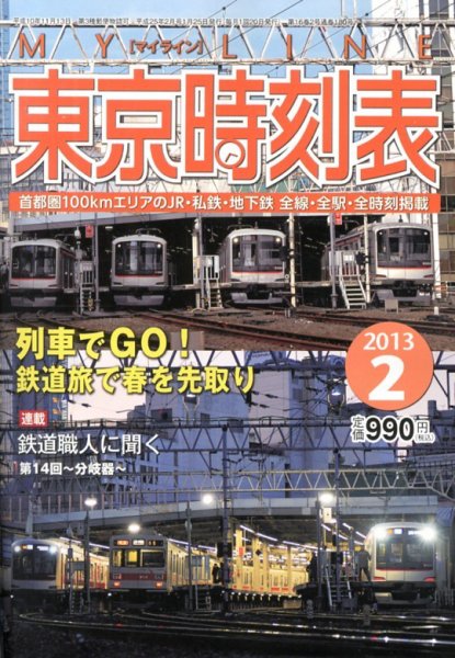 東京時刻表 2月号 (発売日2013年01月25日) 表紙