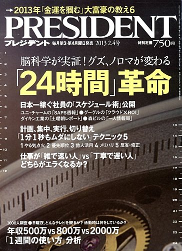 PRESIDENT(プレジデント) 2013年2.4号 (発売日2013年01月12日) | 雑誌/電子書籍/定期購読の予約はFujisan