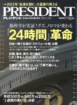 PRESIDENT(プレジデント) 2013年2.4号 (発売日2013年01月12日) 表紙