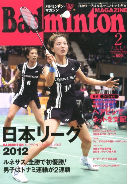 バドミントンマガジン 2月号 (発売日2013年01月22日) 表紙