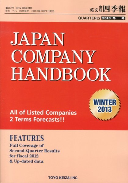 英文会社四季報 2013年冬号 (発売日2013年01月21日) 表紙