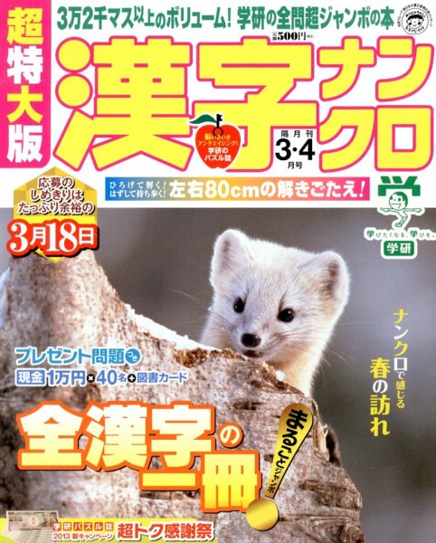 超特大版漢字ナンクロ 3月号 (発売日2013年01月19日) 表紙