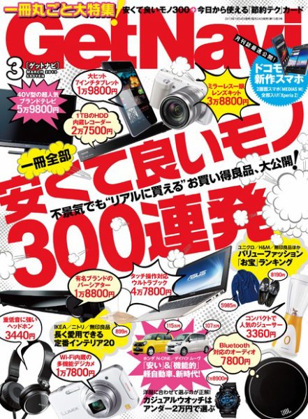 GetNavi（ゲットナビ） 3月号 (発売日2013年01月24日) 表紙