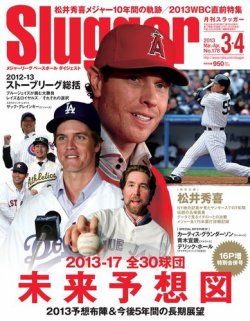 SLUGGER（スラッガー） 3.4月合併号 (発売日2013年01月24日) 表紙