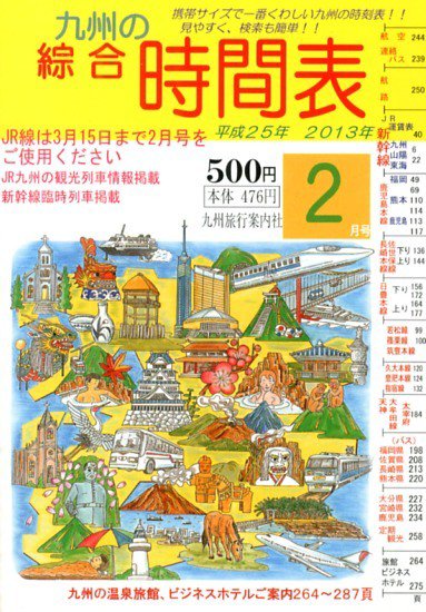 綜合時間表 九州版 2月号 (発売日2013年01月25日) 表紙