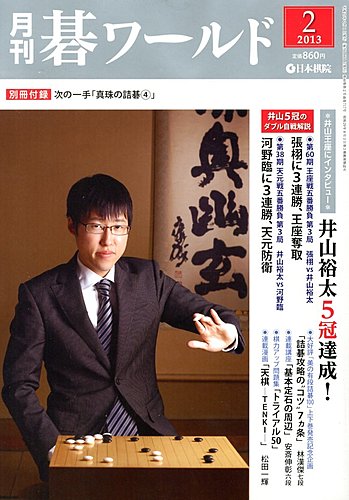 月刊碁ワールド 2月号 (発売日2013年01月19日) | 雑誌/定期購読の予約