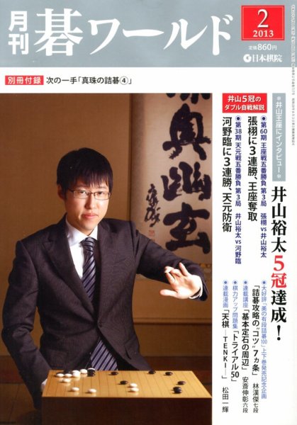 月刊碁ワールド 2月号 (発売日2013年01月19日) 表紙