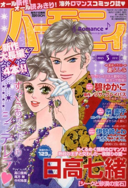 ハニィロマンス 3月号 (発売日2013年01月21日) 表紙
