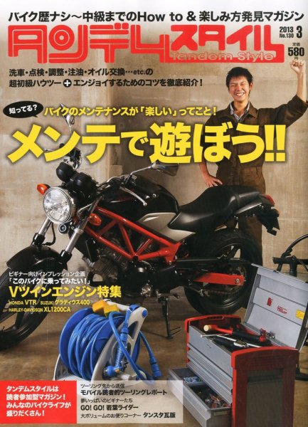 タンデムスタイル No.130 (発売日2013年01月24日) 表紙