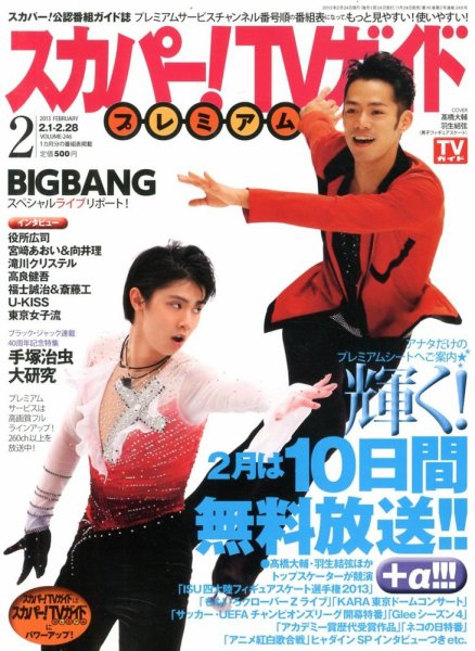 スカパー！TVガイド プレミアム 2月号 (発売日2013年01月24日) 表紙