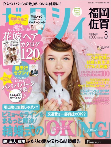 ゼクシィ福岡・佐賀 3月号 (発売日2013年01月23日) 表紙