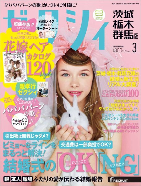 ゼクシィ茨城・栃木・群馬 3月号 (発売日2013年01月23日) 表紙