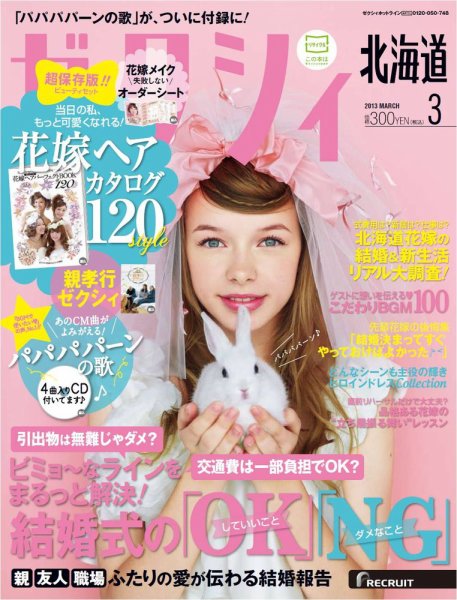 ゼクシィ北海道 3月号 (発売日2013年01月23日) 表紙