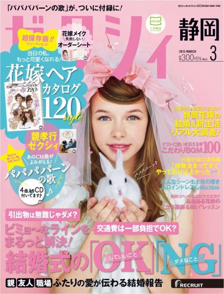 ゼクシィ静岡 3月号 (発売日2013年01月23日) 表紙