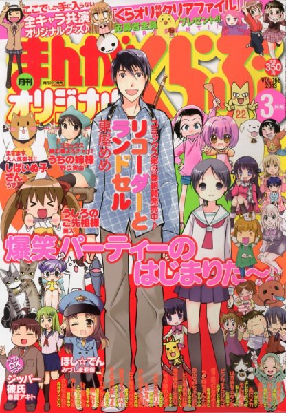 まんがくらぶオリジナル 3月号 (発売日2013年01月22日) 表紙