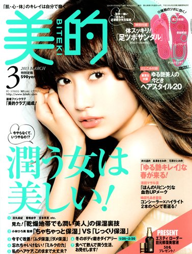 美的（BITEKI） 3月号 (発売日2013年01月23日) 表紙