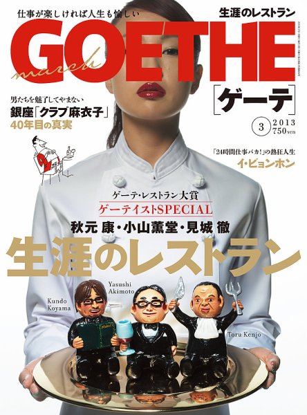 GOETHE(ゲーテ) 2013年3月号 (発売日2013年01月24日) 表紙