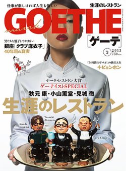 GOETHE(ゲーテ) 2013年3月号 (発売日2013年01月24日) 表紙