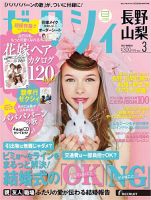 ゼクシィ長野・山梨 3月号 表紙