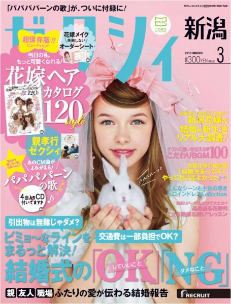 ゼクシィ新潟 3月号 (発売日2013年01月23日) 表紙
