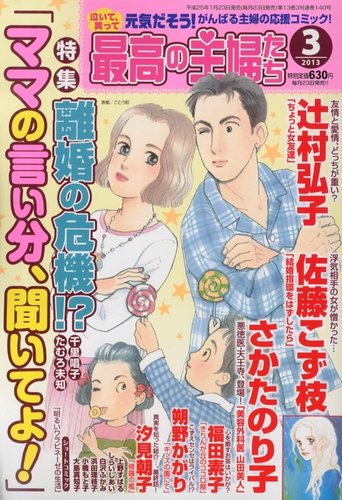 最高の主婦たち 3月号 (発売日2013年01月23日) | 雑誌/定期購読の予約