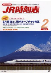 JR時刻表 2月号 (発売日2013年01月25日) 表紙