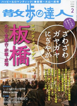 散歩の達人 2月号 (発売日2013年01月21日) 表紙