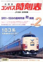 コンパス時刻表 2月号 表紙