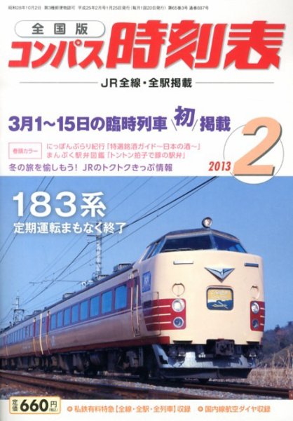 コンパス時刻表 2月号 (発売日2013年01月25日) 表紙