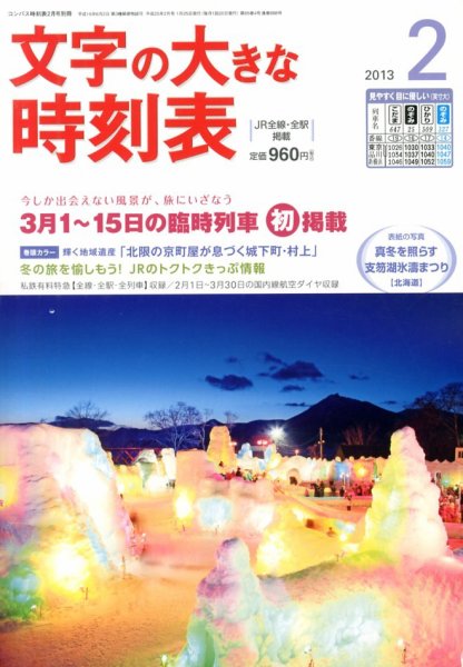 文字の大きな時刻表 2月号 (発売日2013年01月25日) 表紙