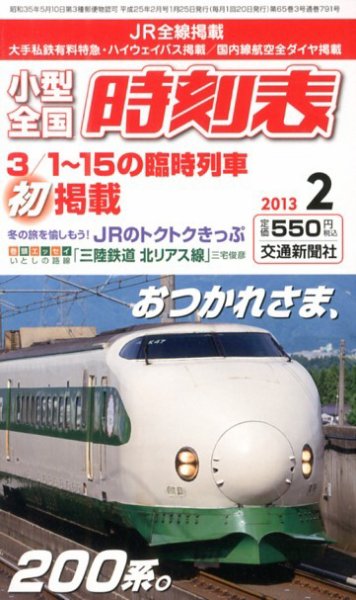 小型全国時刻表 2月号 (発売日2013年01月25日) 表紙