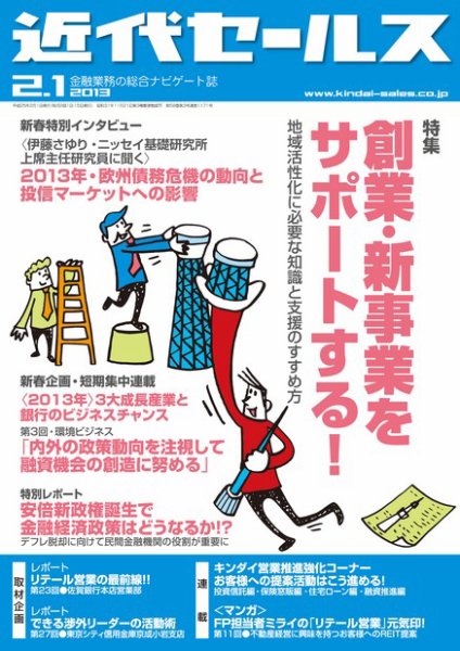 近代セールス 2月1日号 (発売日2013年01月21日) 表紙