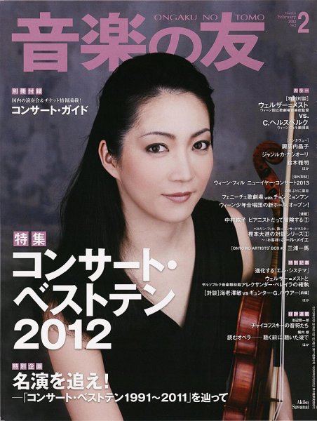 音楽の友 2月号 (発売日2013年01月18日) 表紙