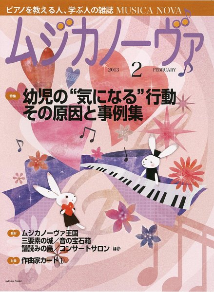 ムジカノーヴァ 2月号 (発売日2013年01月19日) 表紙