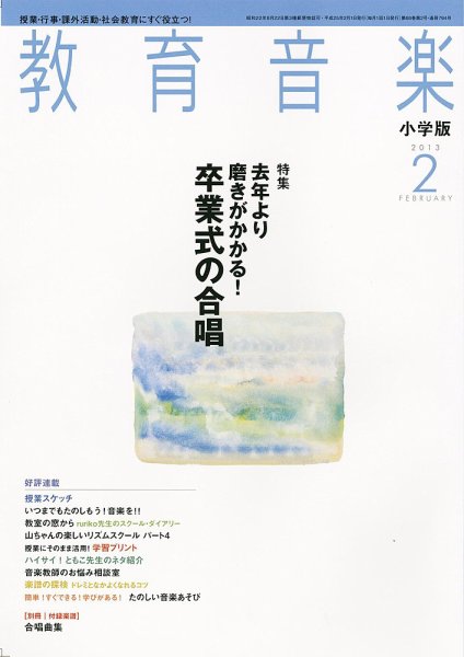 教育音楽 2月号 (発売日2013年01月18日) 表紙