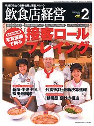 飲食店経営 13年02月特大号 (発売日2013年01月21日) 表紙
