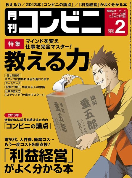 コンビニ 13年02月号 (発売日2013年01月24日) 表紙